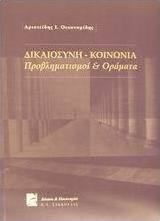 Δικαιοσύνη - κοινωνία