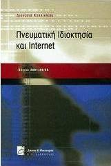 Πνευματική ιδιοκτησία και Internet