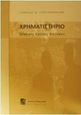 Χρηματιστήριο