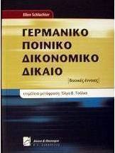Γερμανικό ποινικό δικονομικό δίκαιο