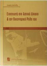 Εισαγωγή στο αστικό δίκαιο και τον οικονομικό ρόλο του