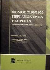 Νόμος 2190/1920 περί ανωνύμων εταιρειών
