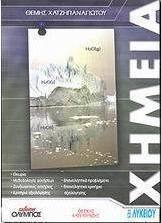 Χημεία Β΄ λυκείου