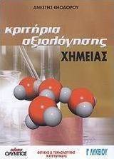 Κριτήρια αξιολόγησης χημείας Γ΄ λυκείου