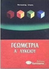 Γεωμετρία Α΄ λυκείου