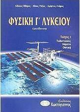 Φυσική Γ΄ λυκείου