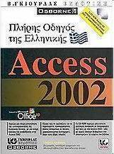 Πλήρης οδηγός της ελληνικής Access 2002