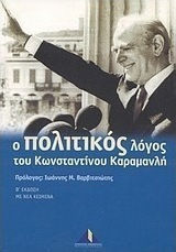 Ο πολιτικός λόγος του Κωνσταντίνου Καραμανλή