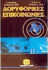Δορυφορικές επικοινωνίες