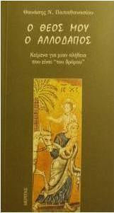 Ο Θεός μου ο αλλοδαπός