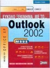 Εύκολο ξεκίνημα με το Outlook 2002