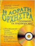 Η αόρατη ορχήστρα συνοδεύει τα τραγούδια μας