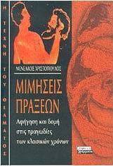 Μιμήσεις πράξεων