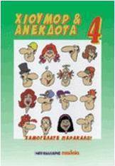 Χιούμορ και ανέκδοτα 4