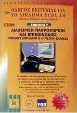 Διαχείριση πληροφοριών και επικοινωνίες Internet Explorer και Outlook Express