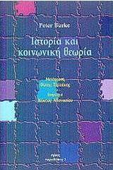Ιστορία και κοινωνική θεωρία