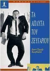Τα άπλυτα του ζευγαριού