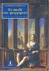 Το παιδί του φεγγαριού