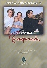 Έτσι ξαφνικά
