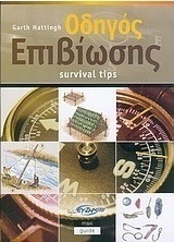 Οδηγός επιβίωσης