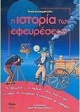 Η ιστορία των εφευρέσεων
