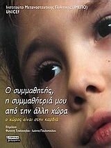 Ο συμμαθητής, η συμμαθήτριά μου από την άλλη χώρα