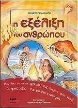 Η εξέλιξη του ανθρώπου
