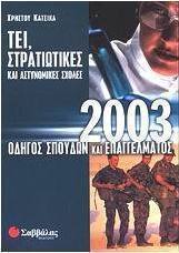 Οδηγός σπουδών και επαγγέλματος ΤΕΙ, στρατιωτικές και αστυνομικές σχολές 2003