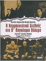 Η κομμουνιστική διεθνής στο Β' Παγκόσμιο Πόλεμο