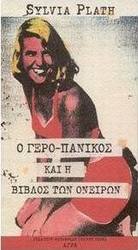Ο γερο-πανικός και η Βίβλος των ονείρων