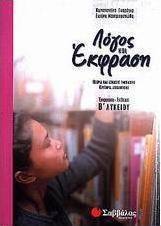 Λόγος και έκφραση Β΄ λυκείου