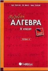Μεθοδική άλγεβρα Β΄ λυκείου