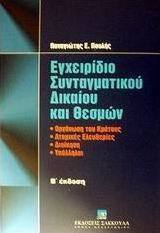 Εγχειρίδιο συνταγματικού δικαίου και θεσμών