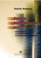 Στοιχεία δημοσιονομικού δικαίου
