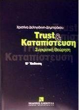 Trust και καταπίστευση