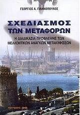 Σχεδιασμός των μεταφορών
