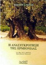 Η ανασυγκρότηση της Ερμιονίδας