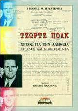Τζωρτζ Πολκ
