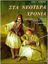 Στα νεότερα χρόνια