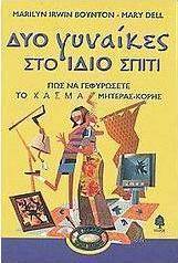 Δυο γυναίκες στο ίδιο σπίτι