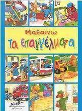 Μαθαίνω τα επαγγέλματα