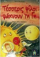 Τέσσερις φίλοι ψάχνουν τη Γη