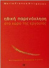 Ηθική παρενόχληση στο χώρο εργασίας