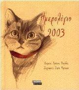 Ημερολόγιο 2003