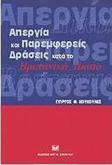 Απεργία και παρεμφερείς δράσεις κατά το βρετανικό δίκαιο