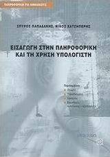Εισαγωγή στην πληροφορική και τη χρήση υπολογιστή