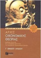 Αρχές οικονομικής θεωρίας Γ΄ ενιαίου λυκείου