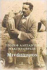 Μινώταυρος