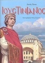 Ιουστινιανός