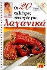 Οι 20 καλύτερες συνταγές για λαχανικά